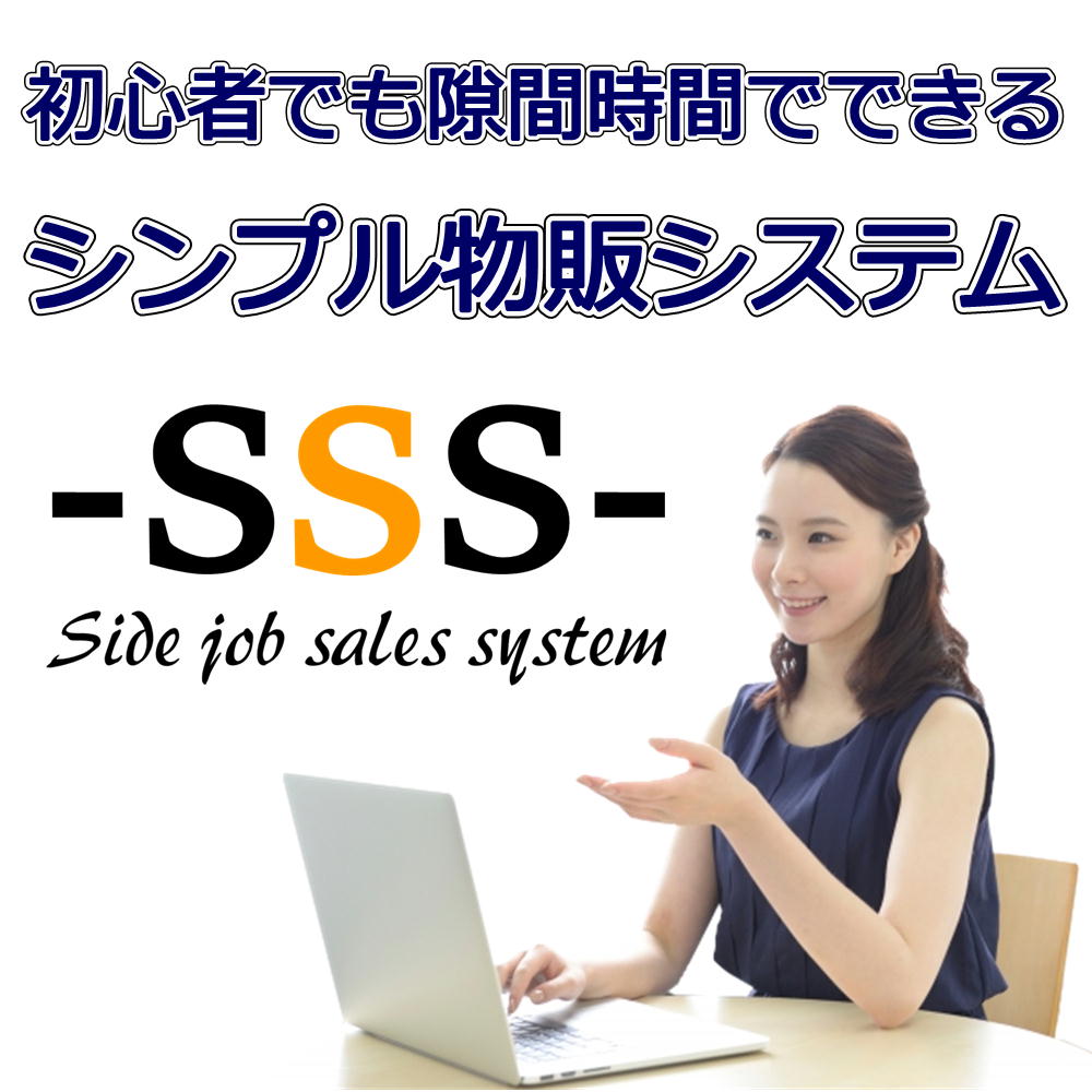 初心者でも隙間時間でできるシンプル物販ビジネス-SSS-《物販システムとツールの提供／サポート付き》